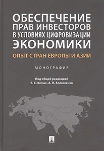 Обеспечение прав инвесторов в условиях цифровизации экономики: опыт стран Европы и Азии. Монография