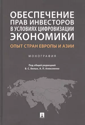 Обеспечение прав инвесторов в условиях цифровизации экономики: опыт стран Европы и Азии. Монография — 2832662 — 1