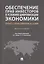 Обеспечение прав инвесторов в условиях цифровизации экономики: опыт стран Европы и Азии. Монография — 2832662 — 1