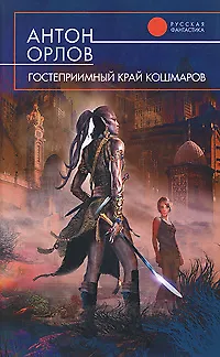 Книга Гостеприимный край кошмаров (Антон Орлов)