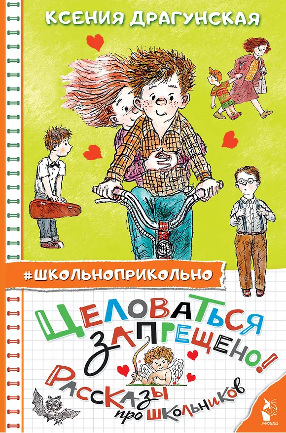 Книга Целоваться запрещено! Рассказы про школьников (Ксения Драгунская) — 1