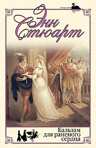 Бальзам для раненого сердца