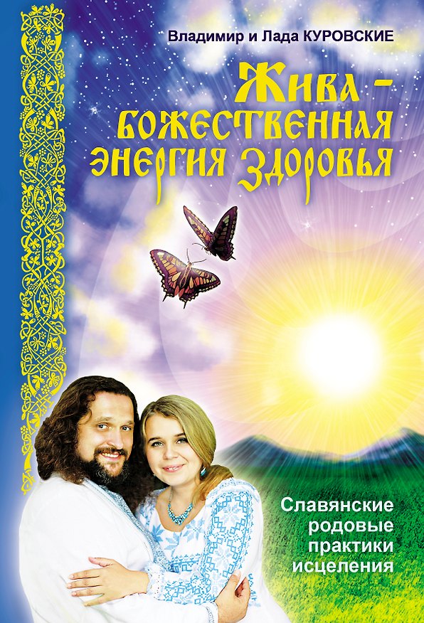 Книга Жива - божественная энергия здоровья. Славянские родовые практики исцеления (Владимир Куровский) — 1