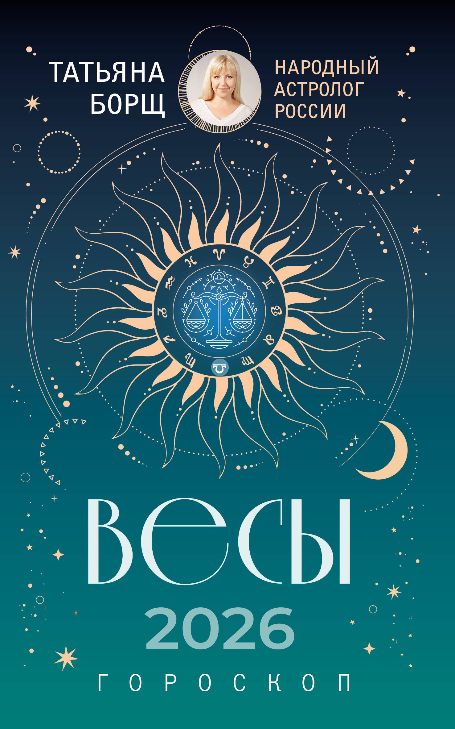 

ВЕСЫ. Гороскоп на 2026 год
