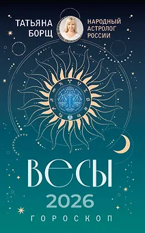 ВЕСЫ. Гороскоп на 2026 год
