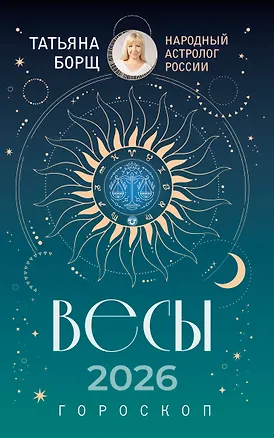 Книга ВЕСЫ. Гороскоп на 2026 год (Татьяна Борщ)