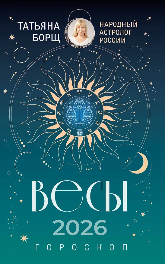 Книга ВЕСЫ. Гороскоп на 2026 год (Татьяна Борщ) — 1