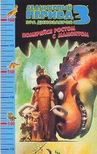 

Ростомер Ледниковый период 3 Эра динозавров Померяйся рост. с мамонт. (АСТ)