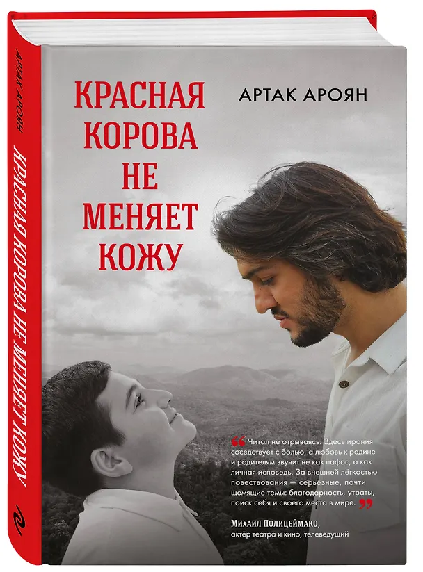 Книга Красная корова не меняет кожу (Артак Ароян) — 5