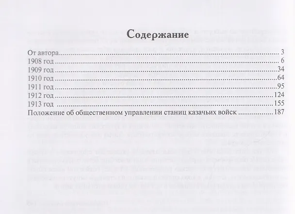 Книга Все атаманы станиц и хуторов области войска Донского. 1908–1913 годы. Том 2 (Павел Косов) — 2