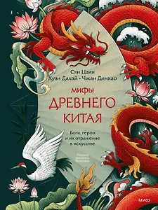 Мифы Древнего Китая. Боги, герои и их отражение в искусстве