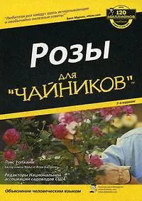 Розы для "чайников", 2-е изд.