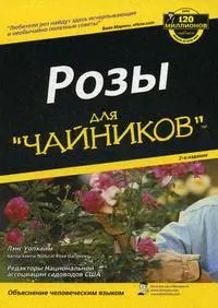 Розы для "чайников", 2-е изд. — 2168445 — 1