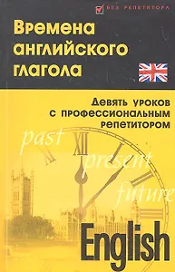 Времена английского глагола (девять уроков с профессиональным репетитором) / (Без репетитора) (мягк). Дугин С. (Феникс)