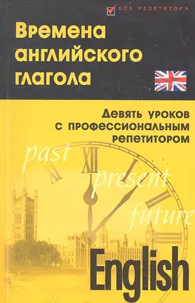 Времена английского глагола (девять уроков с профессиональным репетитором) / (Без репетитора) (мягк). Дугин С. (Феникс) — 2291052 — 1