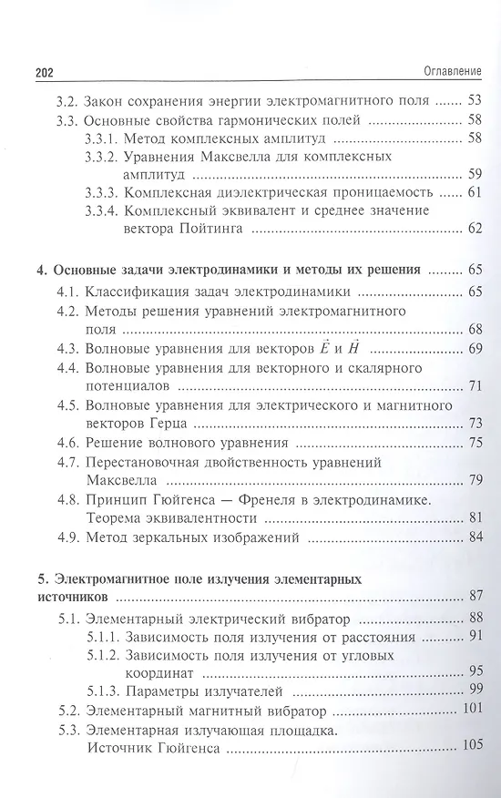 Книга Электродинамика: Учебное пособие (В. Белодед) — 4