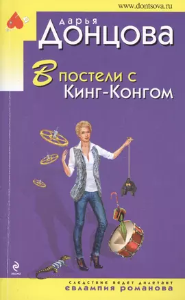 В постели с Кинг-Конгом — 2430634 — 1