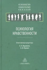 Психология нравственности