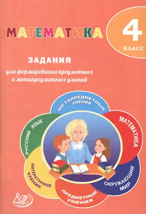 Математика. 4 класс. Задания для формирования предметных и метапредметных умений: учебное пособие. ФГОС — 2607672 — 1