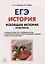 Всеобщая история. ЕГЭ. Практикум. Тетрадь-тренажёр. 10-11 классы — 2686544 — 1