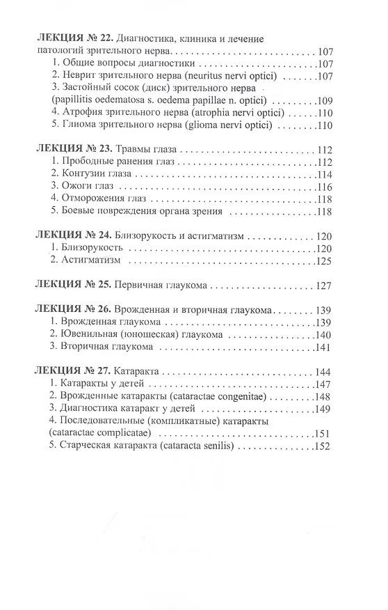 Книга Конспект лекций по глазным болезням (Лев Шильников) — 6