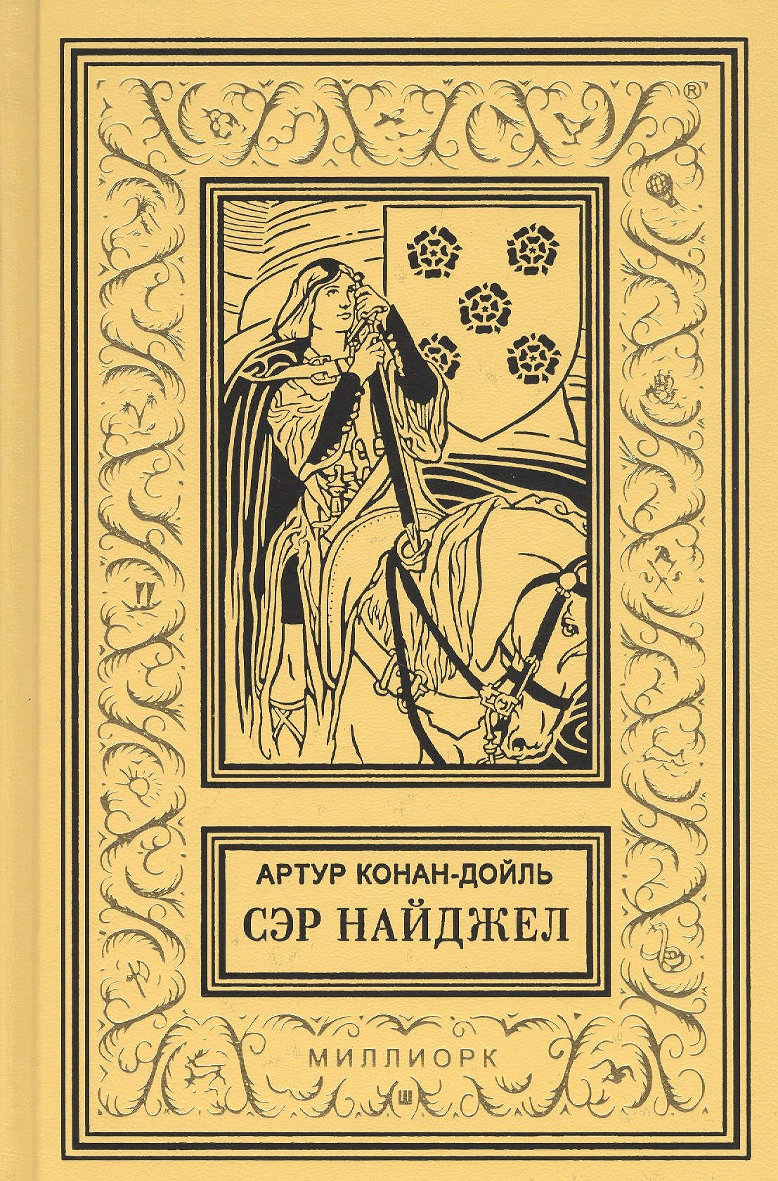 

Сэр Найджел