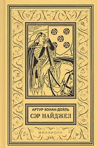 Сэр Найджел