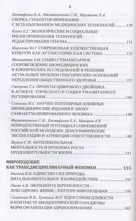 Книга Философские проблемы биологии и медицины. Выпуск №14. Вызовы техногенной цивилизации - интегративная философия мироподобия (Вячеслав Моисеев) — 5
