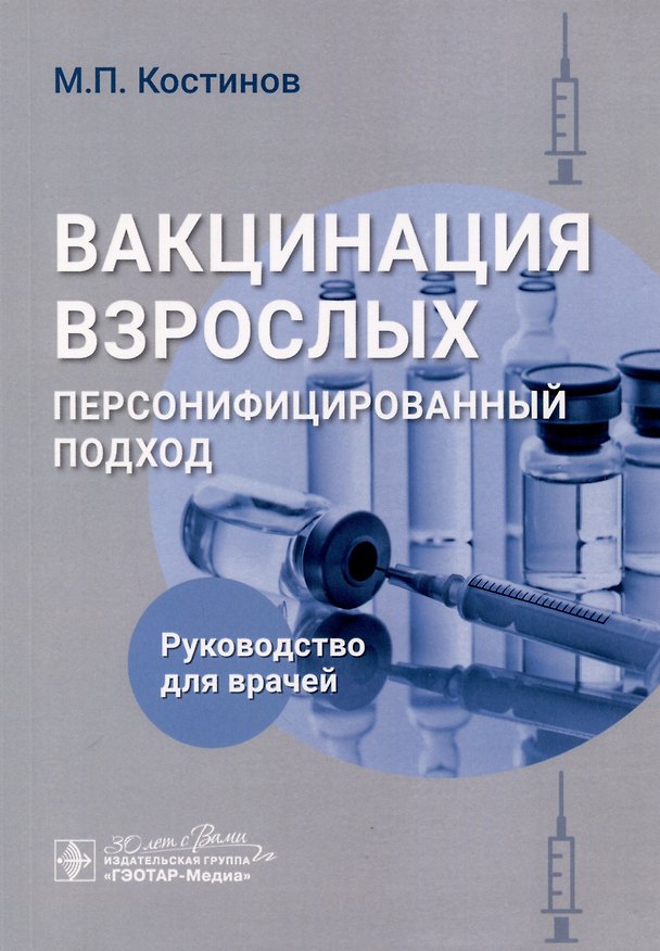Книга Вакцинация взрослых. Персонифицированный подход. Руководство для врачей (Михаил Костинов) — 1
