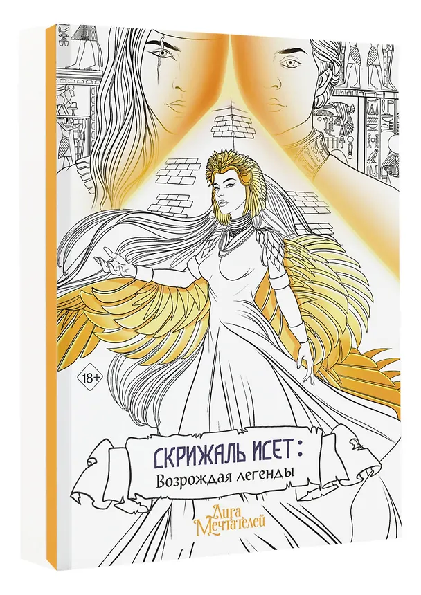 Книга Скрижаль Исет. Возрождая легенды (Влада Мишина) — 4