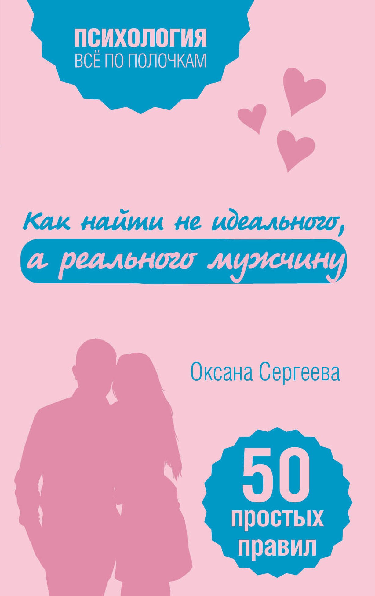 

Как найти не идеального, а реального мужчину