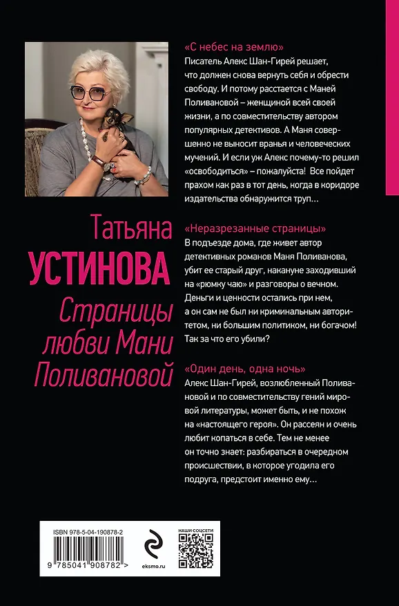 Книга Страницы любви Мани Поливановой. Три книги под одной обложкой (Татьяна Устинова) — 2