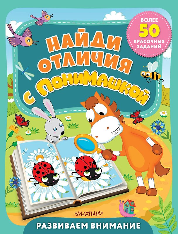 Книга Найди отличия с ПониМашкой () — 1