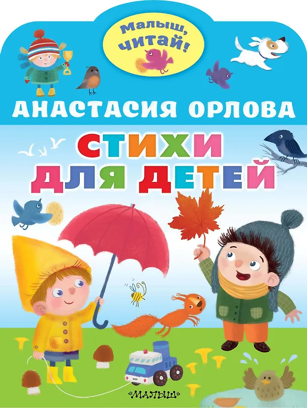 Книга Стихи для детей (Анастасия Орлова) — 1