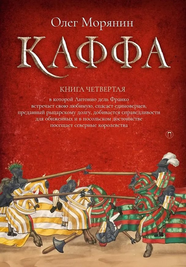 Книга Каффа. Книга четвертая (Олег Морянин) — 1
