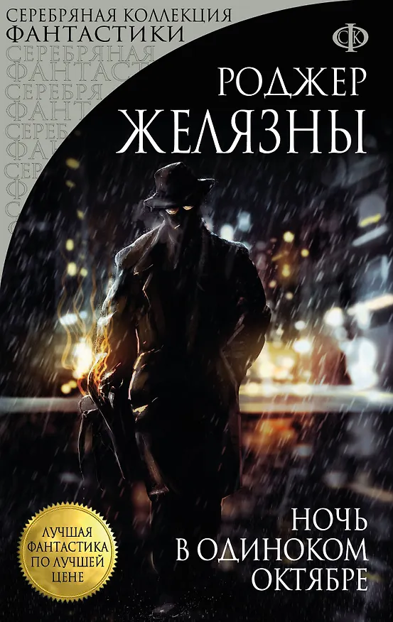 Книга Ночь в одиноком октябре (Роджер Желязны) — 1