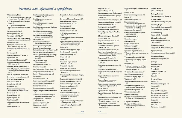 Книга Иван Айвазовский. Великий живописец моря (Елена Евстратова) — 10