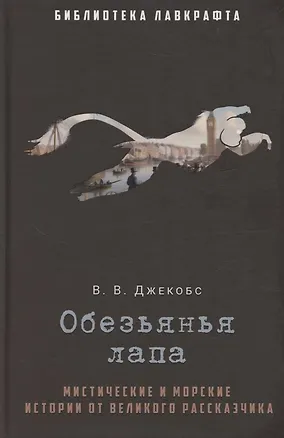 Книга Обезьянья лапа (Уильям Джейкобс)
