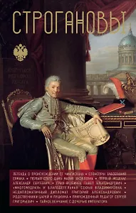 Строгановы