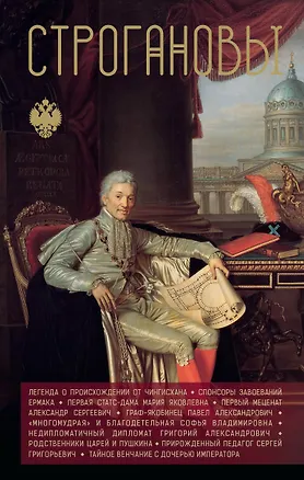 Книга Строгановы (Андрей Шляхов)