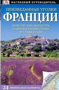 Книга Неизведанные уголки Франции. 24 интересных маршрута () — 1
