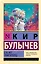 Сто лет тому вперед — 3007165 — 1