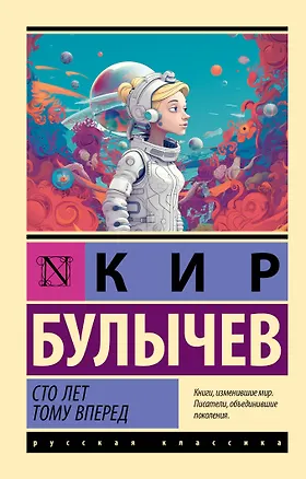 Книга Сто лет тому вперед (Кир Булычев)