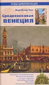 Средневековая Венеция (12+)