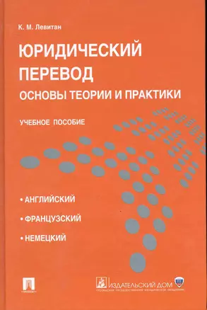 Юридический перевод: основы теории и практики.Уч.пос. — 2245852 — 1