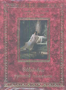 Шедевры русской классики (КОРОБ)