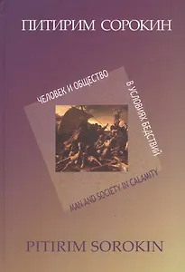 Человек и общество в условиях бедствий (СорокинСобрСоч) Сорокин