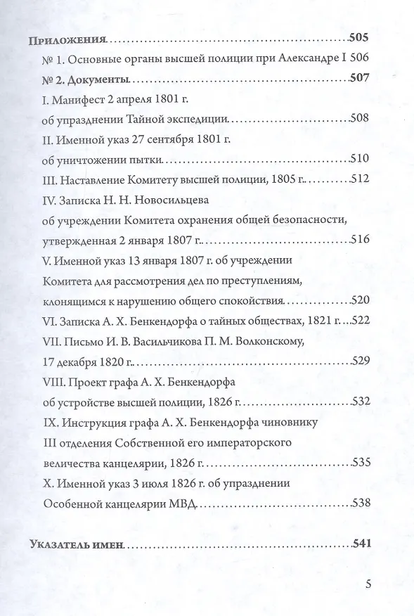Книга Государственная безопасность есть предмет уважительный. Политический розыск и контроль в России от Павла I до Николая I () — 4