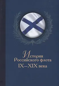 История Российского флота 9-19 века (БибКлубАдм) Монаков