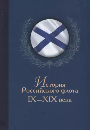 История Российского флота 9-19 века (БибКлубАдм) Монаков — 2657806 — 1